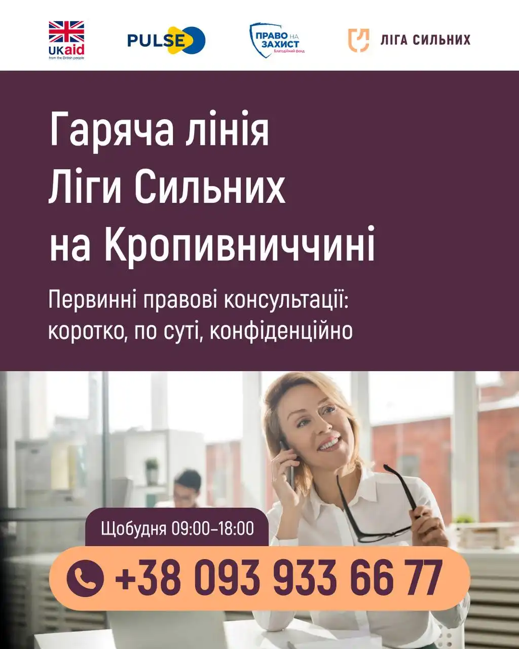 ЛІга сильних гаряча лінія