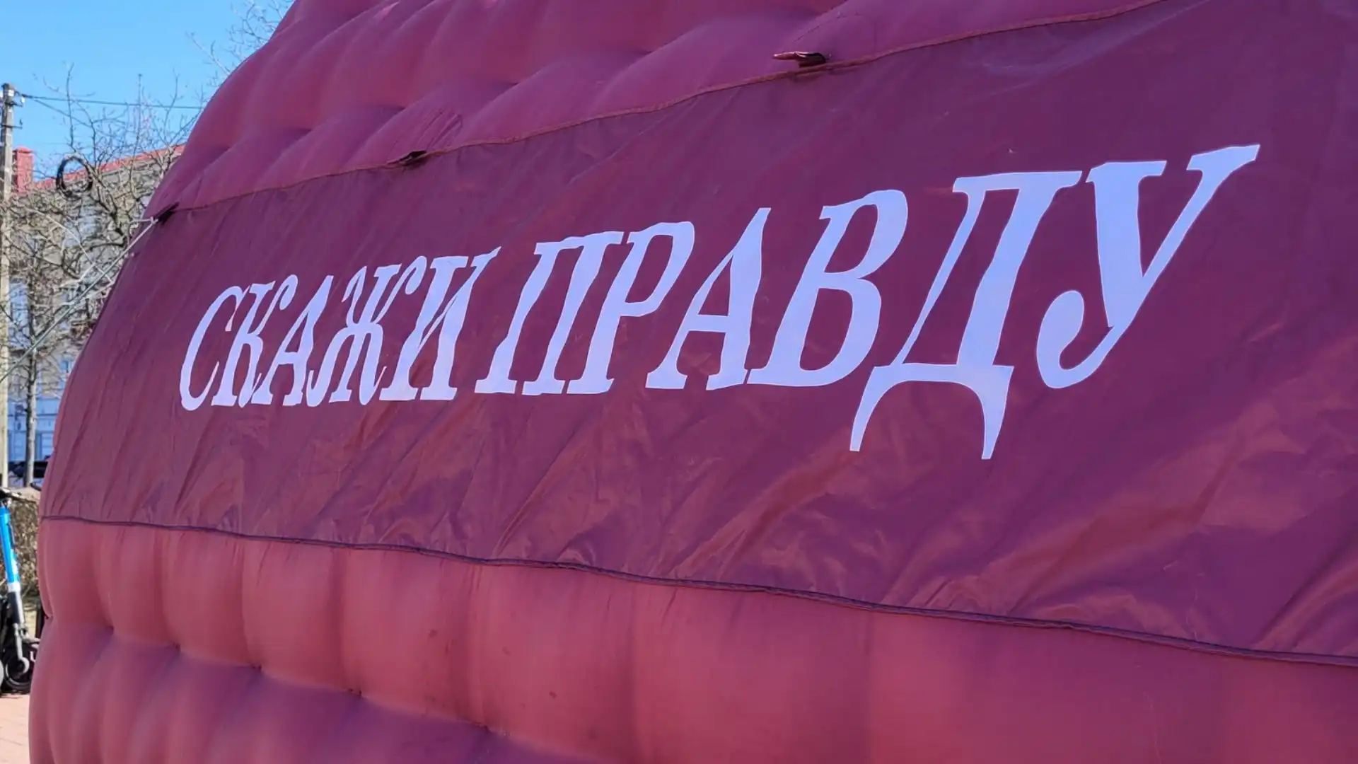 У Кропивницькому на площі Героїв Майдану розмістять намет проєкту “Скажи правду”. Охочі зможуть протягом хвилини висловитися на довільну тему.