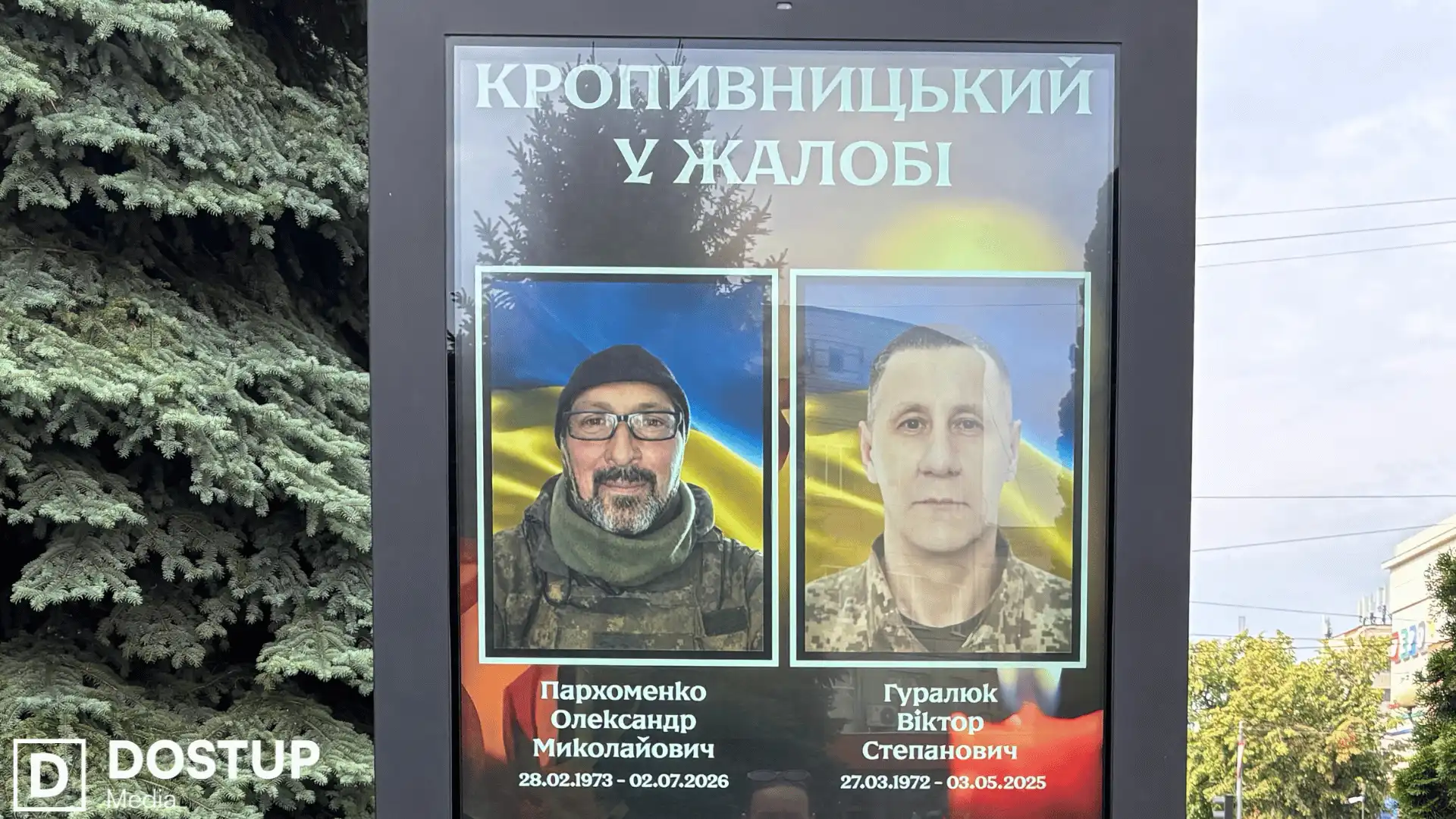 З Олександром Пархоменкком і Віктором Гуралюком попрощалися у Кропивницькому