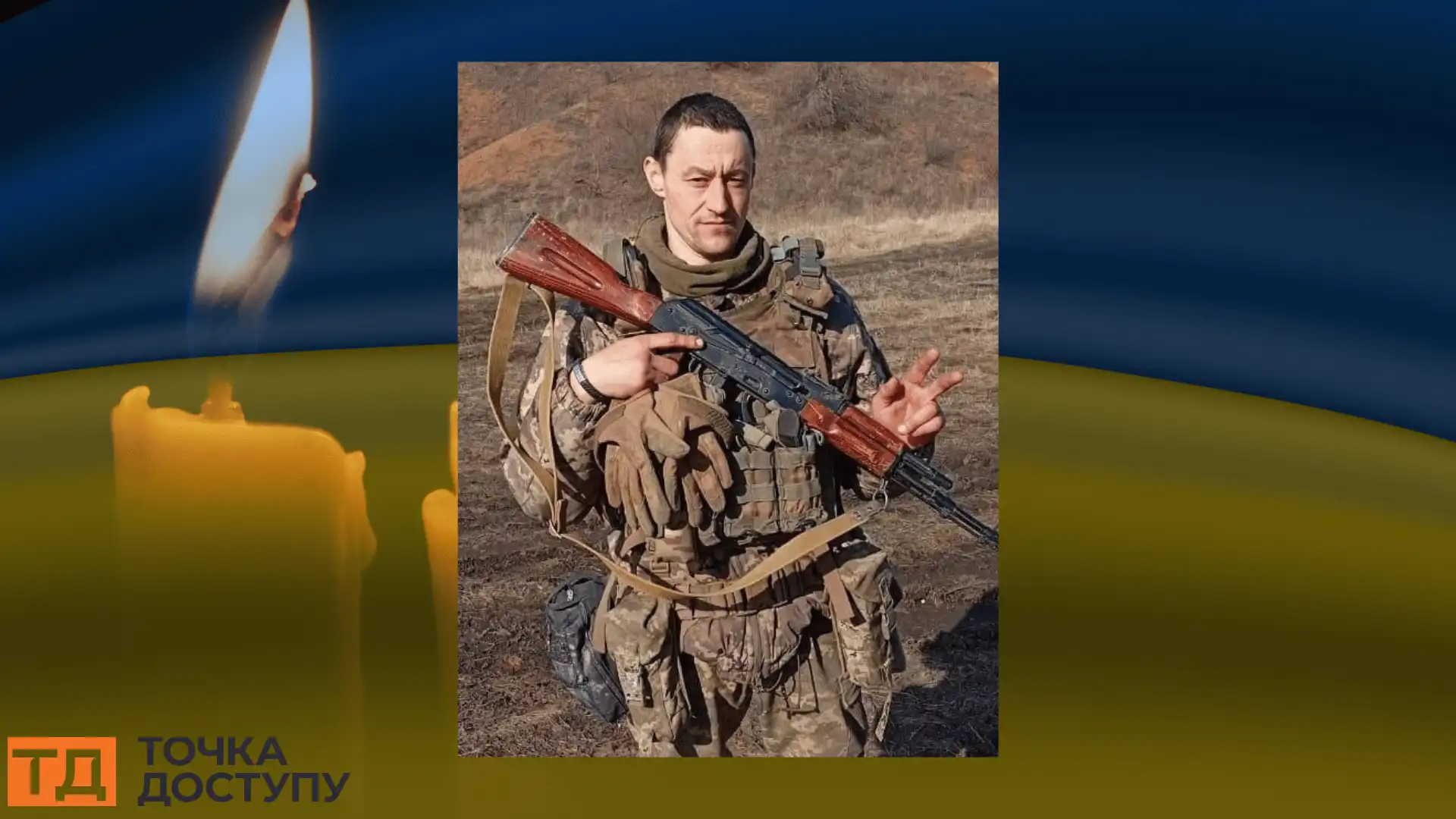  Максим Сич загинув