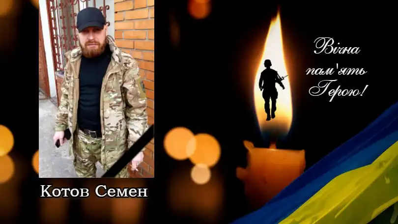 Семен Котов