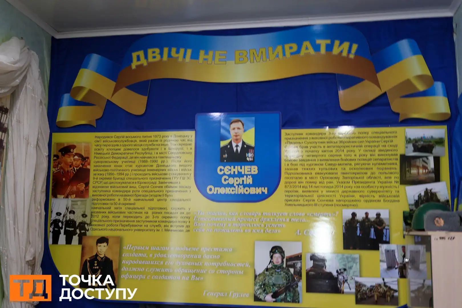 Інформаційний стенд про Сергія Сєнчева, який загинув на війні