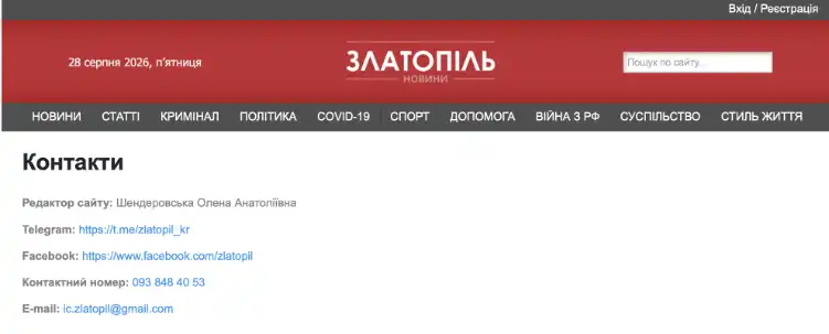 Контактні дані “Златополя”. Скриншот з сайту видання