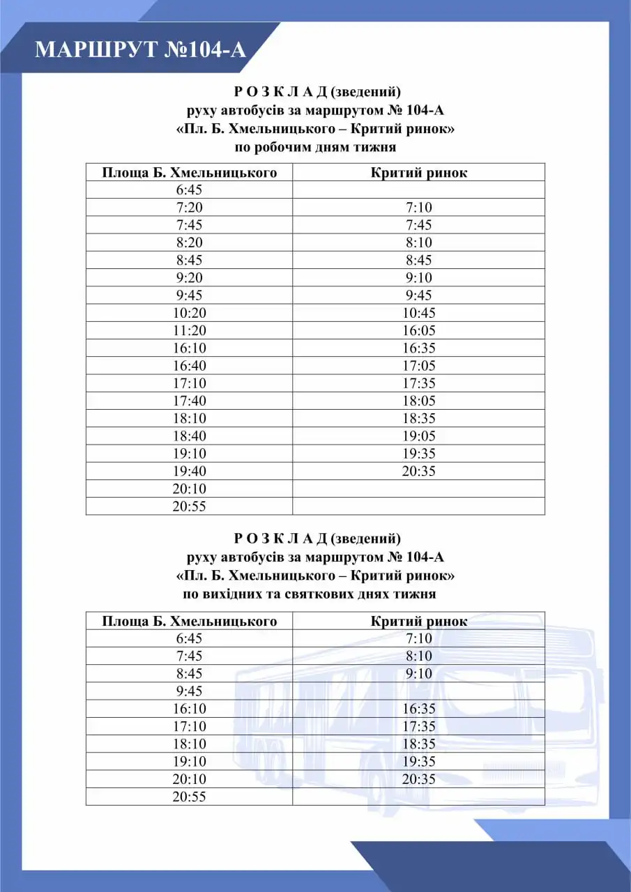 Графік автoбуса 104А