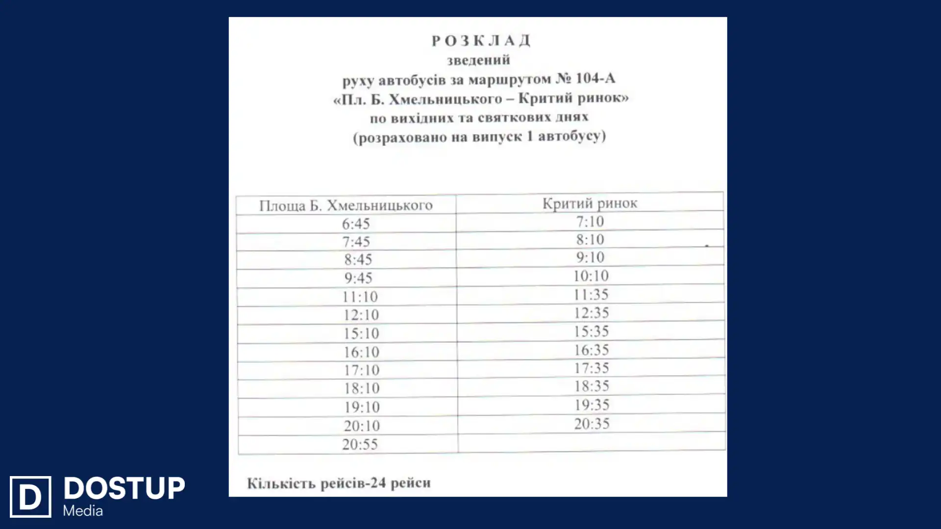 Графік руху автобуса 104 А