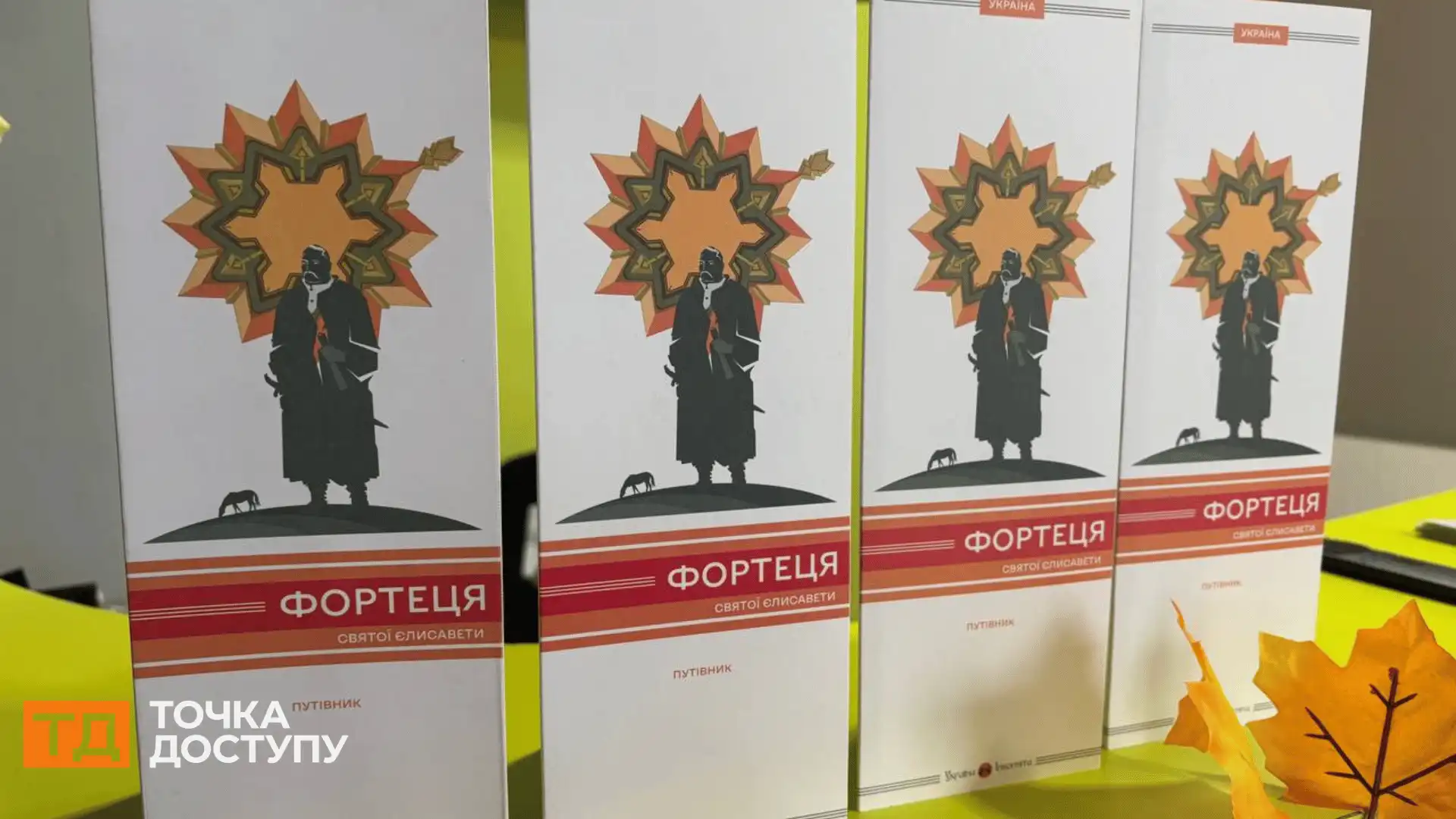 путівник “Фортеця святої Єлисавети”
