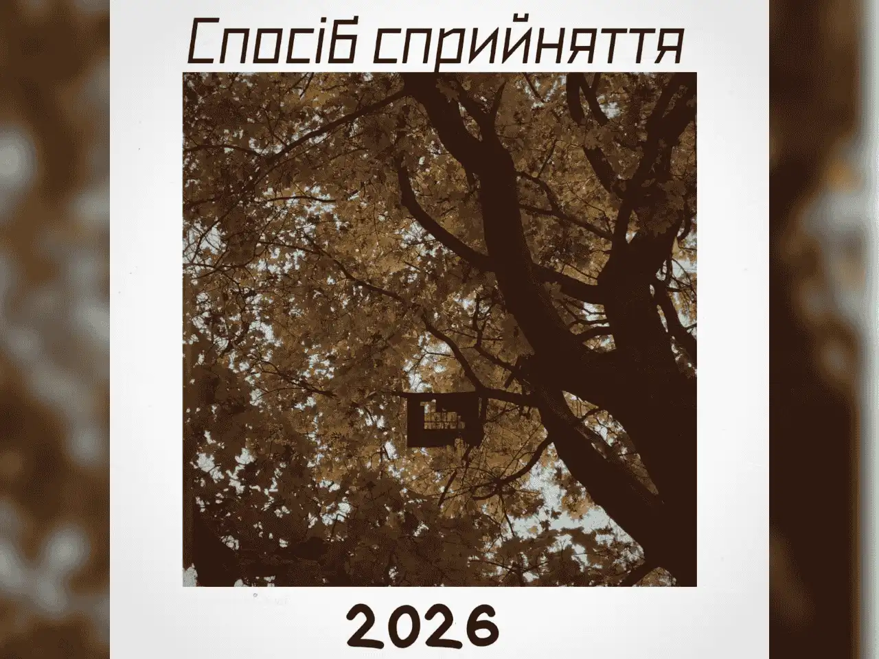Трек "Спосіб Сприйняття"