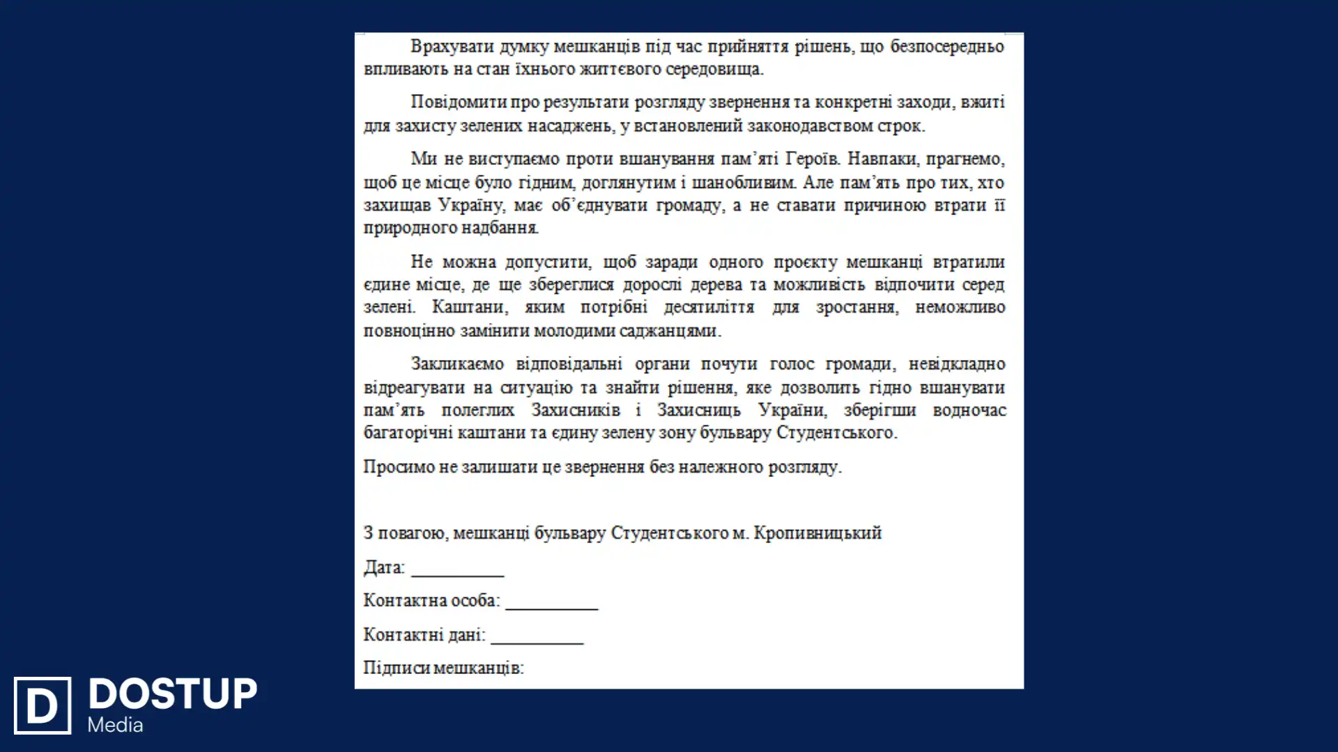 Колективне звернення мешканців бульвару Студентський у Кропивницькому