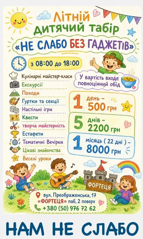 Літній дитячий табір “Не слабо без гаджетів”