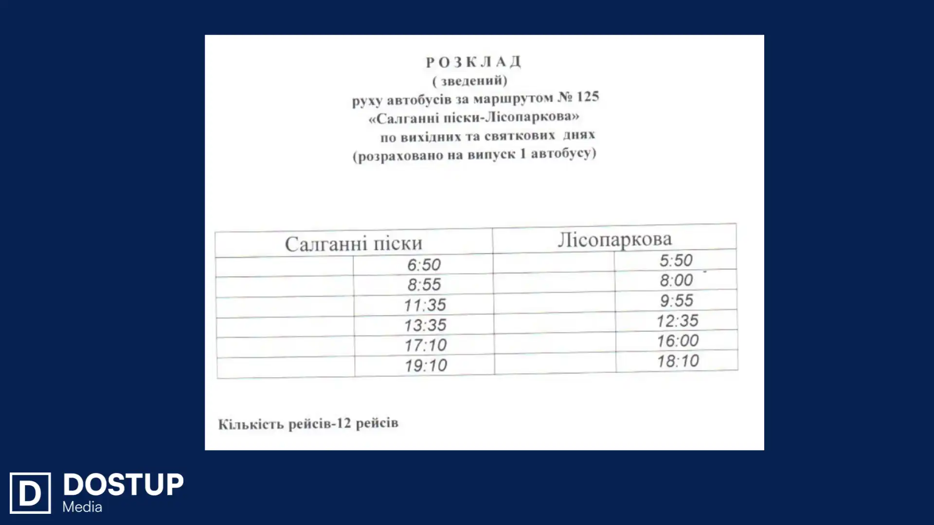 Автобусний маршрут №125 вихідні дні