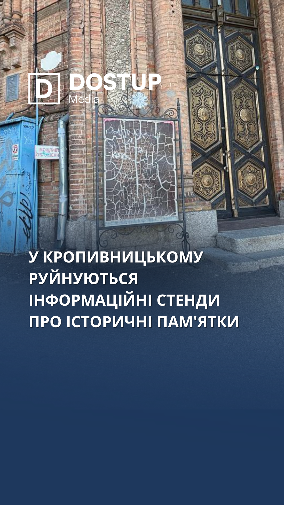 У Кропивницькому руйнуються інформаційні стенди про історичні пам'ятки