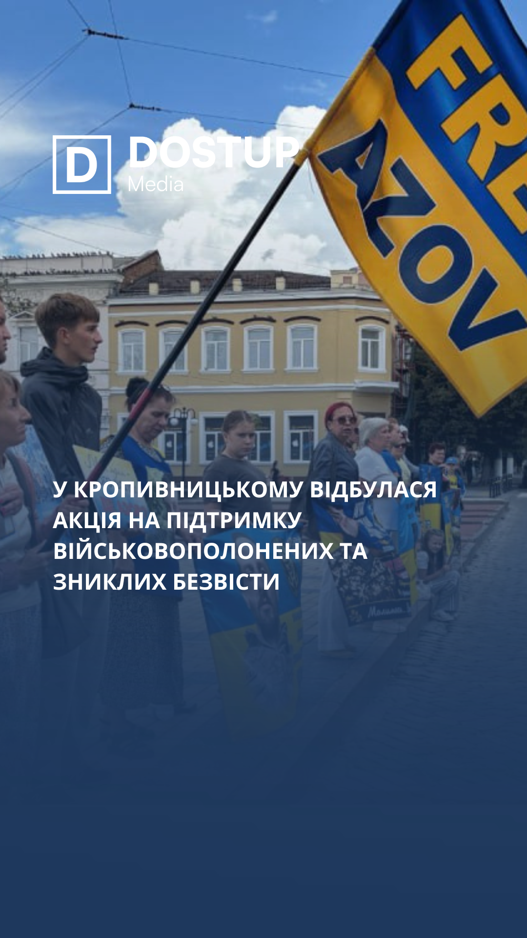 У Кропивницькому відбулася акція на підтримку військовополонених та зниклих безвісти
