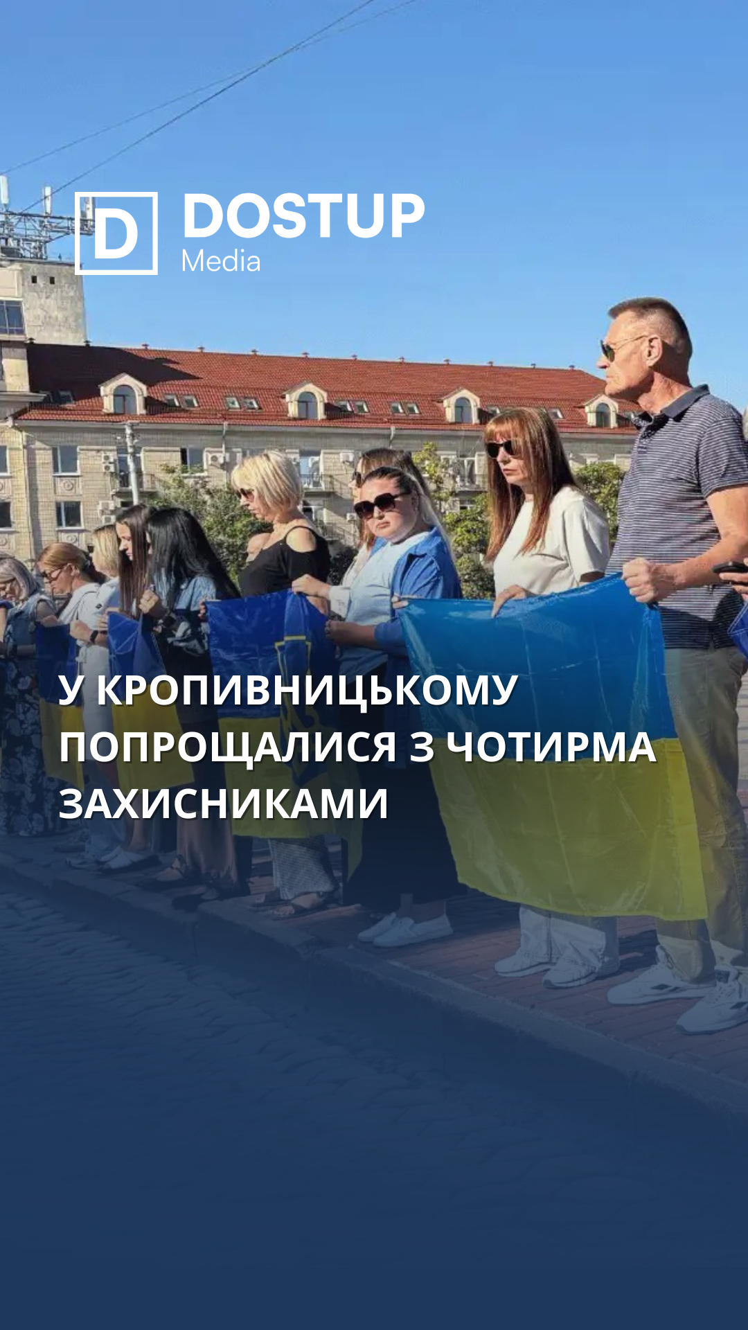 У Кропивницькому попрощалися з чотирма захисниками