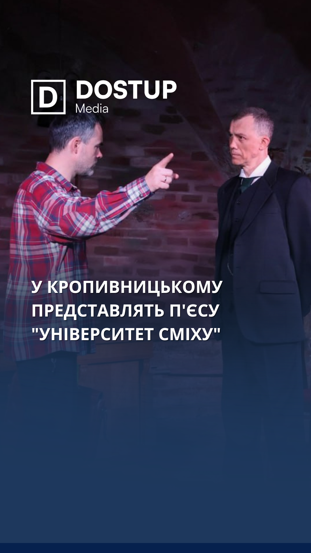 У Кропивницькому представлять п'єсу "Університет сміху"