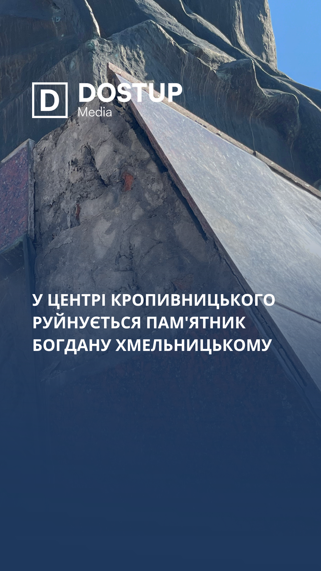 У центрі Кропивницького руйнується пам'ятник Богдану Хмельницькому