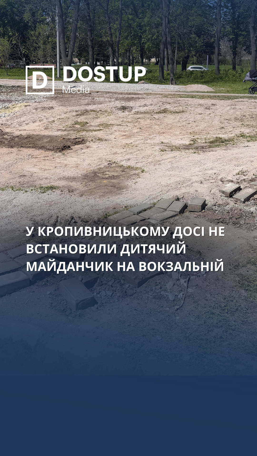 У Кропивницькому досі не встановили дитячий майданчик на Вокзальній