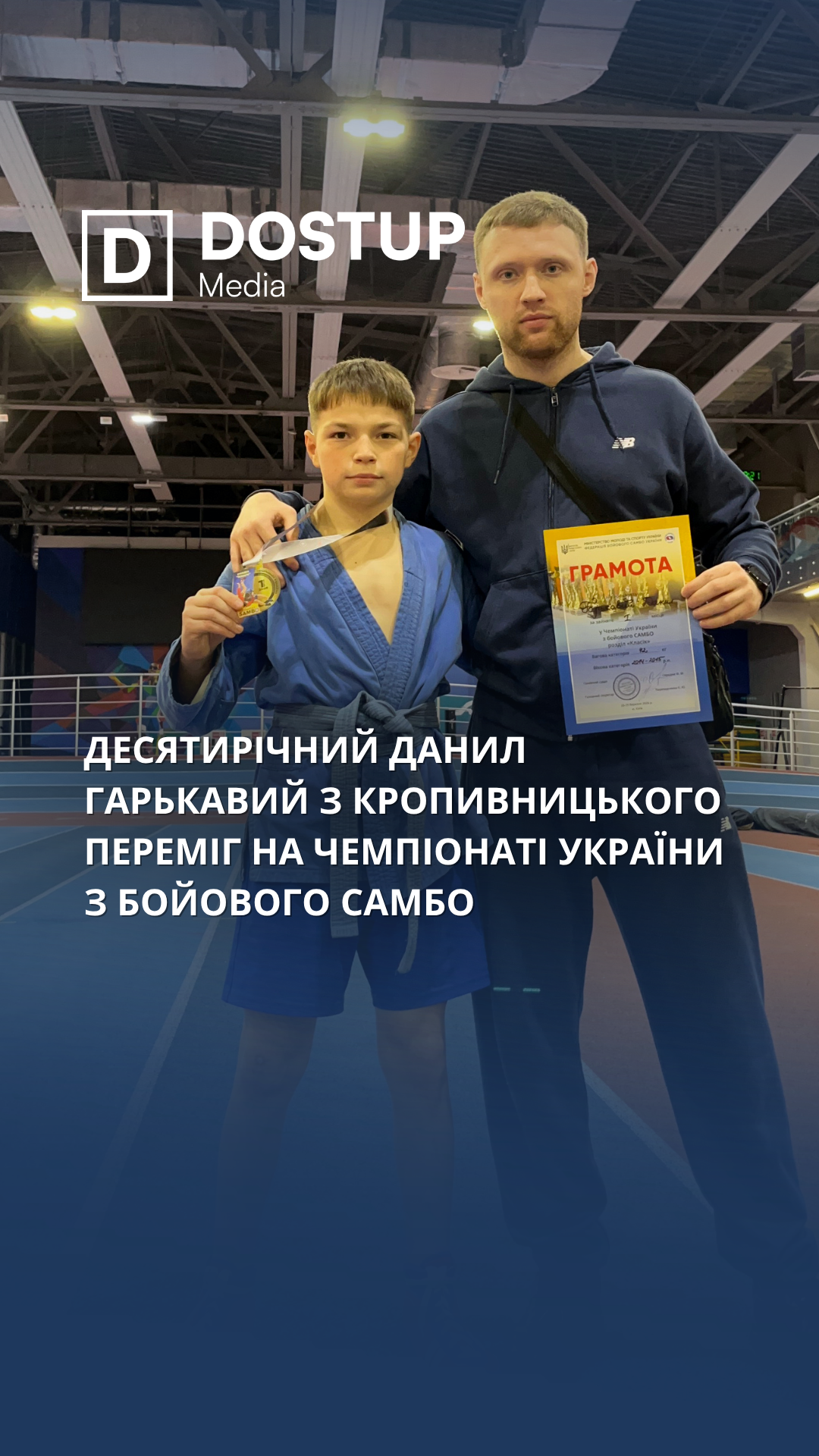 Десятирічний Данил Гарькавий з Кропивницького переміг на Чемпіонаті України з бойового самбо