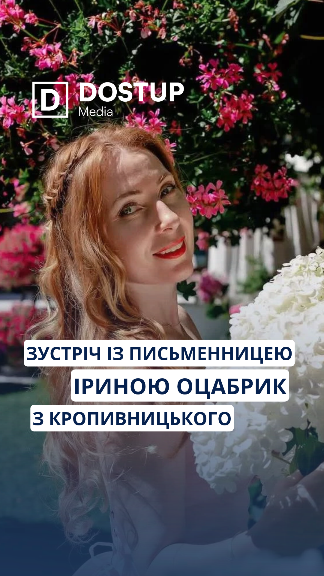 У Кропивницькому відбудеться зустріч із письменницею Іриною Оцабрик