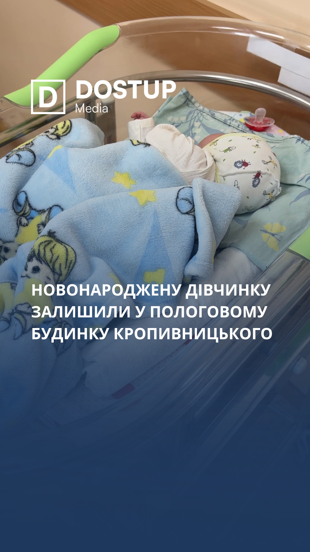 Новонароджену дівчинку залишили у пологовому будинку Кропивницького
