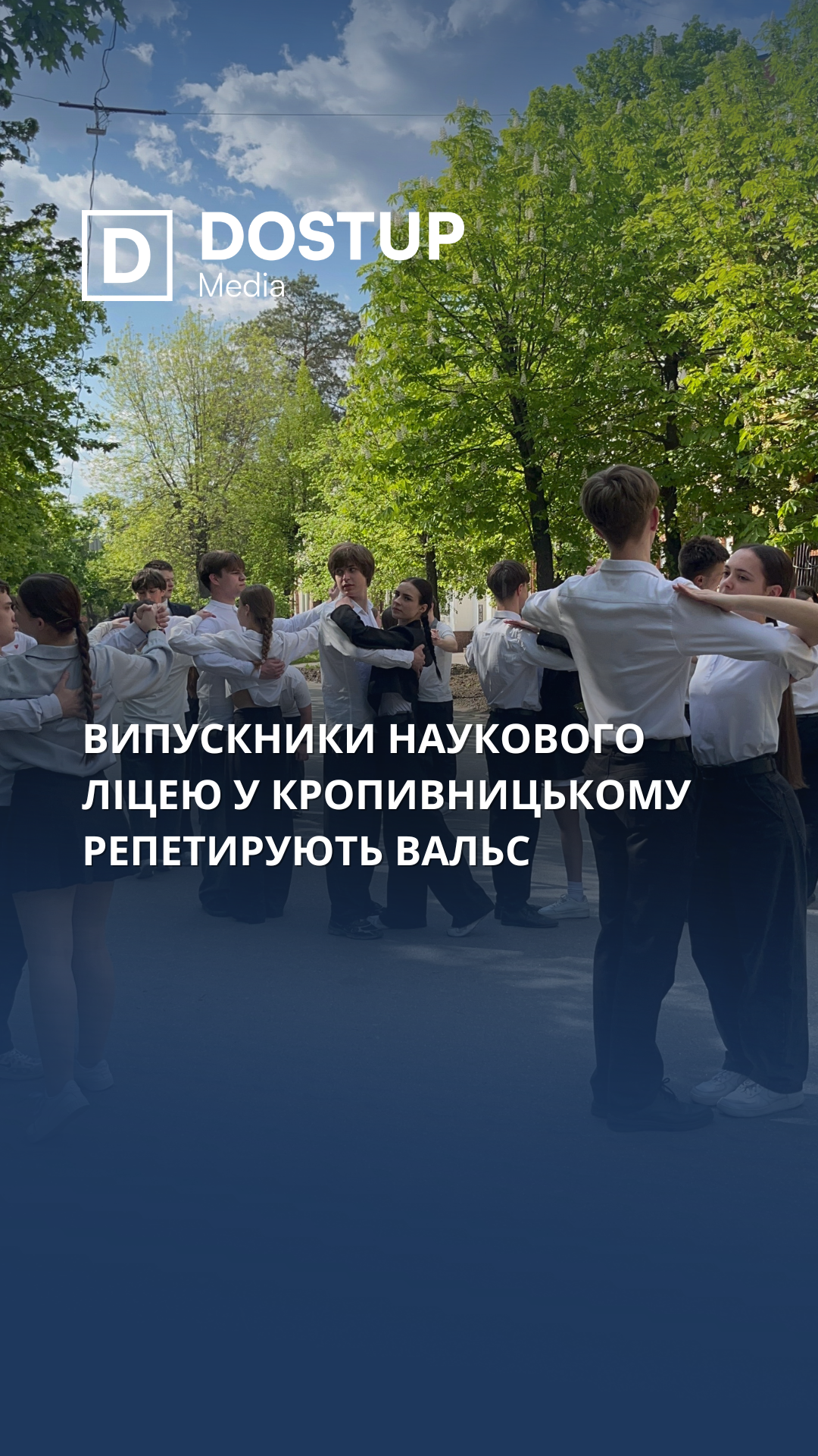Випускники Центральноукраїнського наукового ліцею репетирують вальс на вул. Театральній 😍