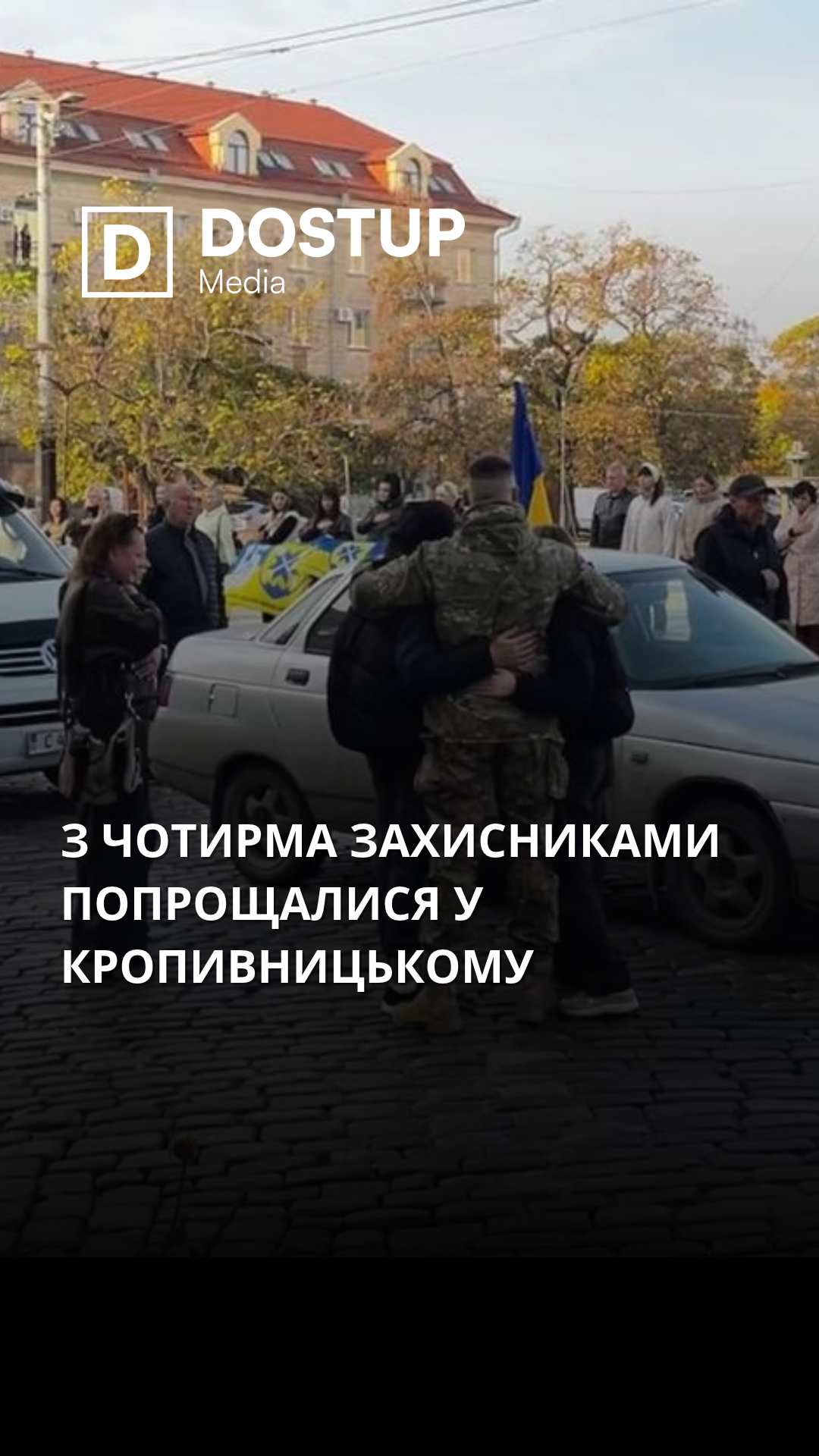 З чотирма захисниками попрощалися у Кропивницькому