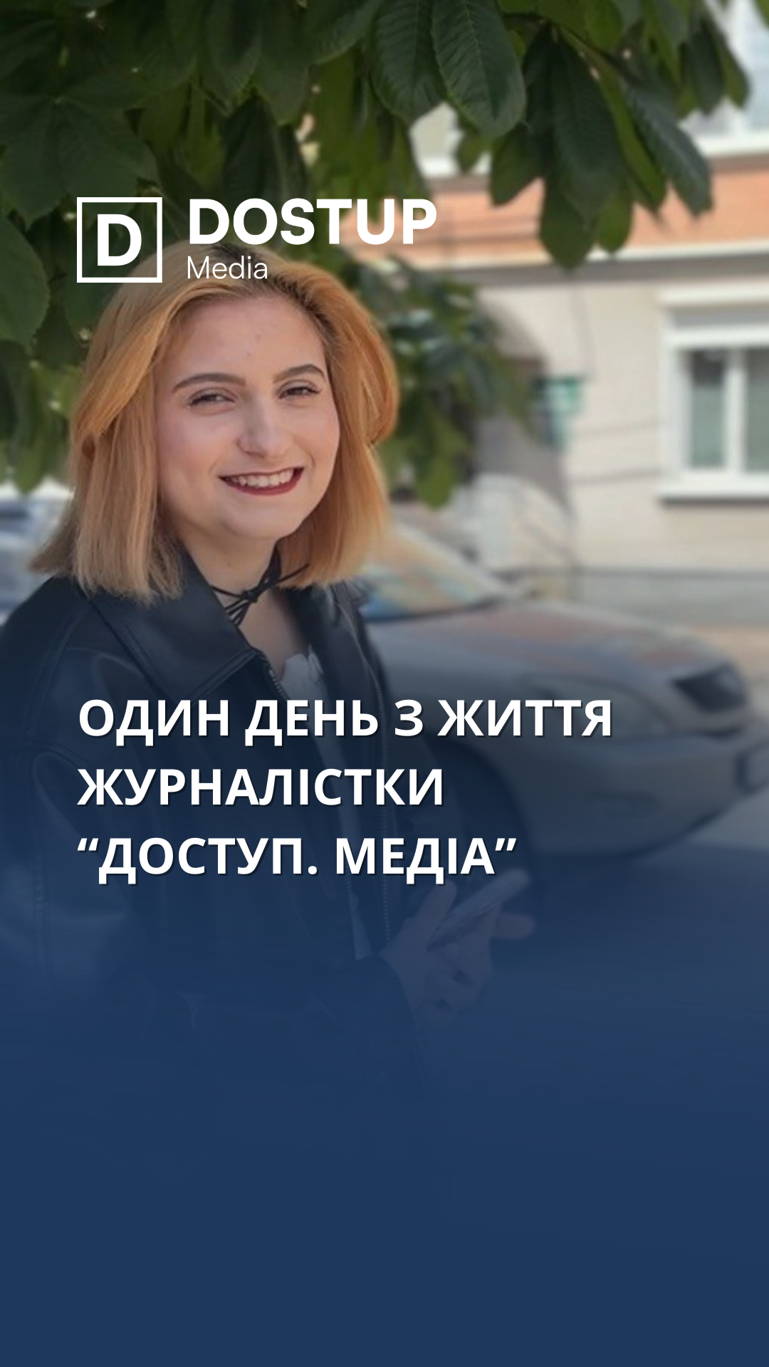 Один день з життя журналістки "Доступ. Медіа"