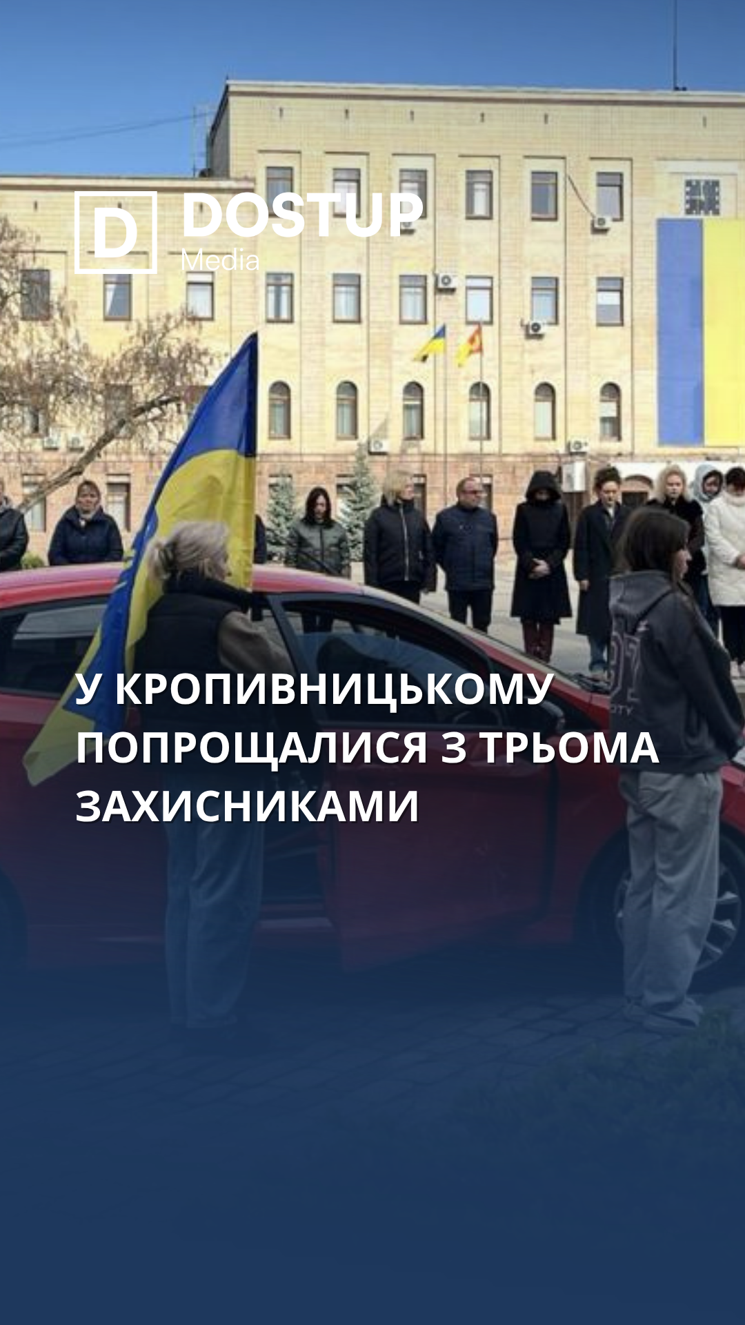 У Кропивницькому попрощалися з трьома захисниками