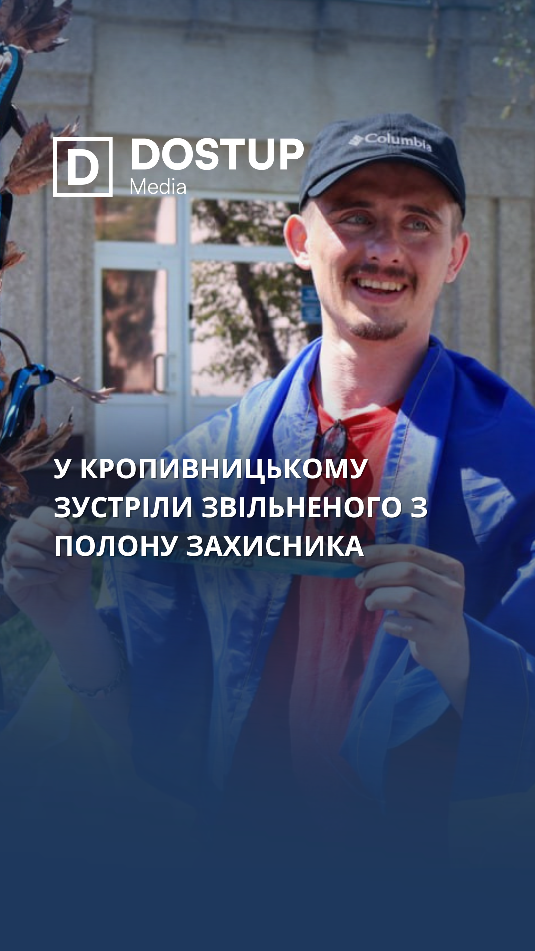 У Кропивницькому зустріли звільненого з полону захисника