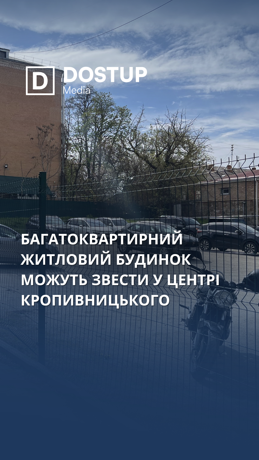 Багатоквартирний житловий будинок можуть звести у центрі Кропивницького