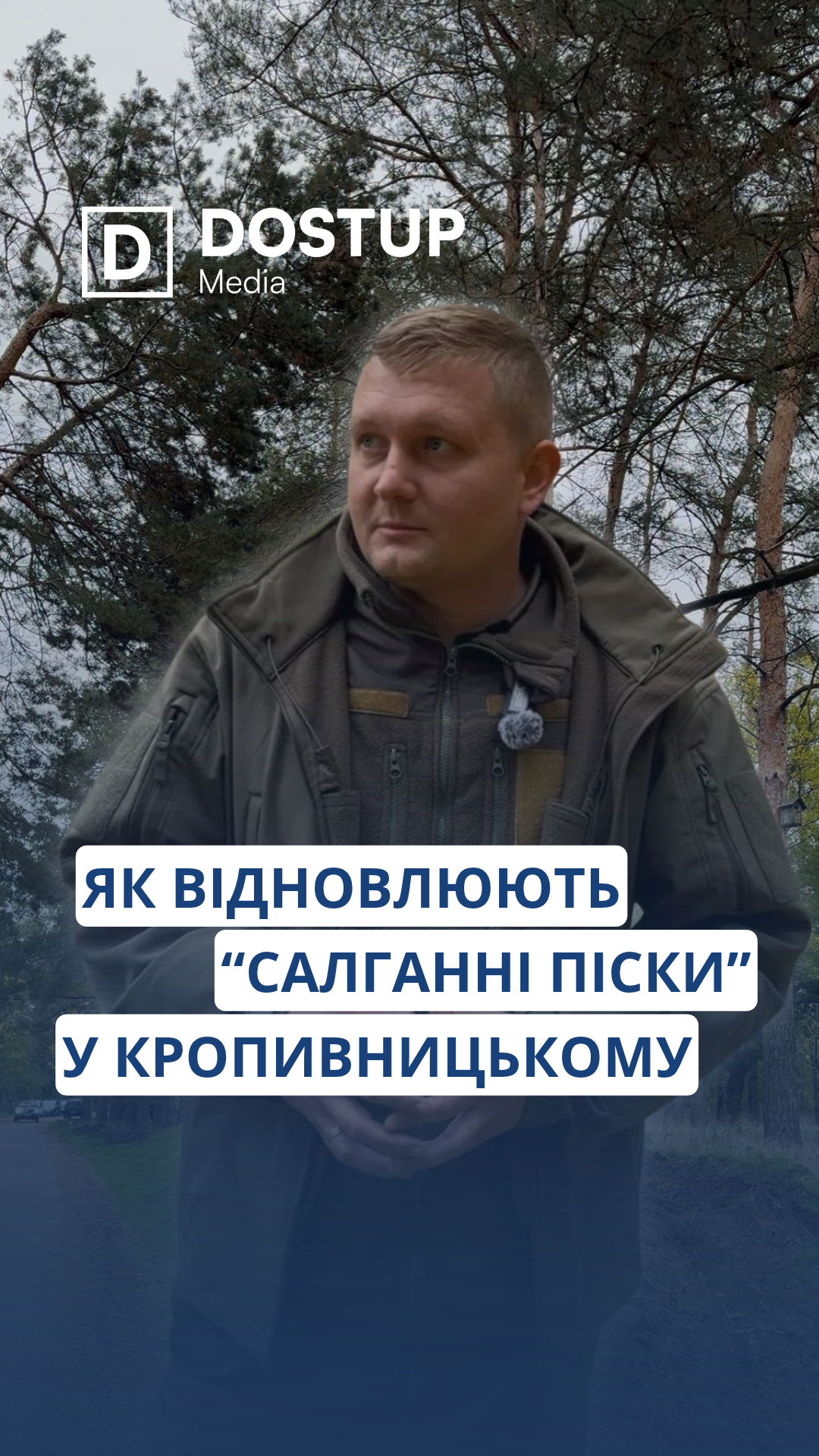 Як відновлюють «Салганні піски» у Кропивницькому