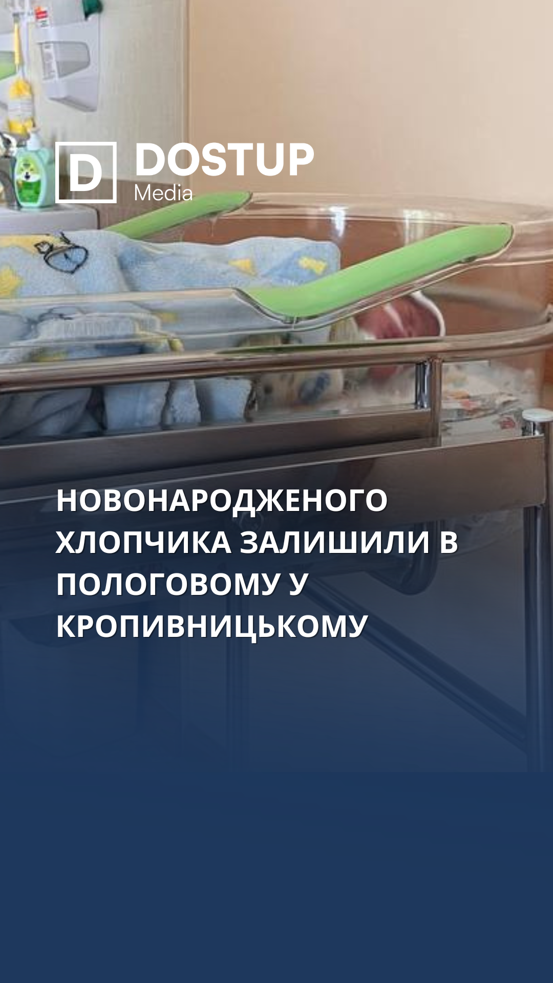 Новонародженого хлопчика залишили в пологовому у Кропивницькому