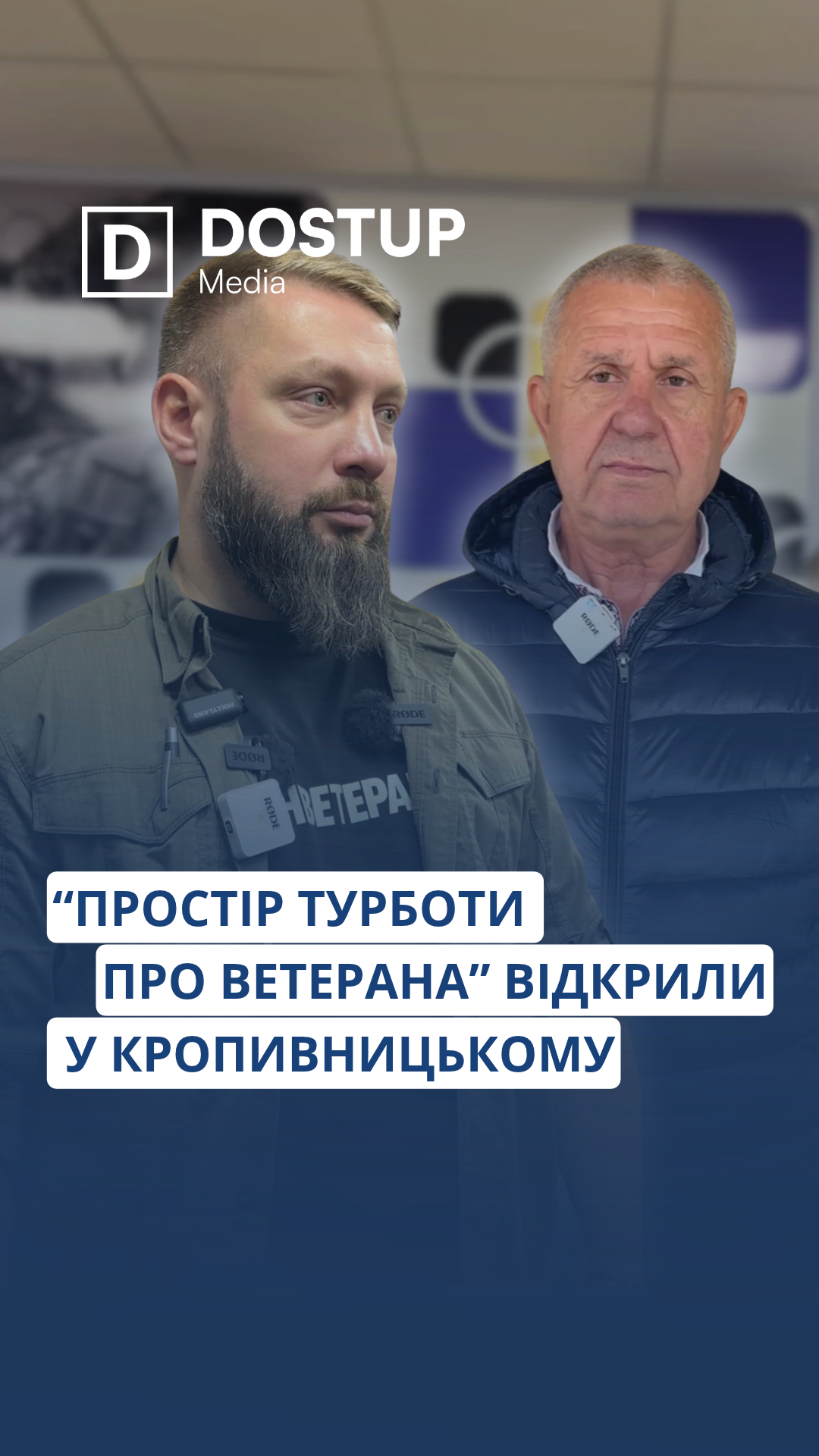 Перший в області “Простір турботи про ветеранів” відкрили у Кропивницькому: які послуги надаватимуть