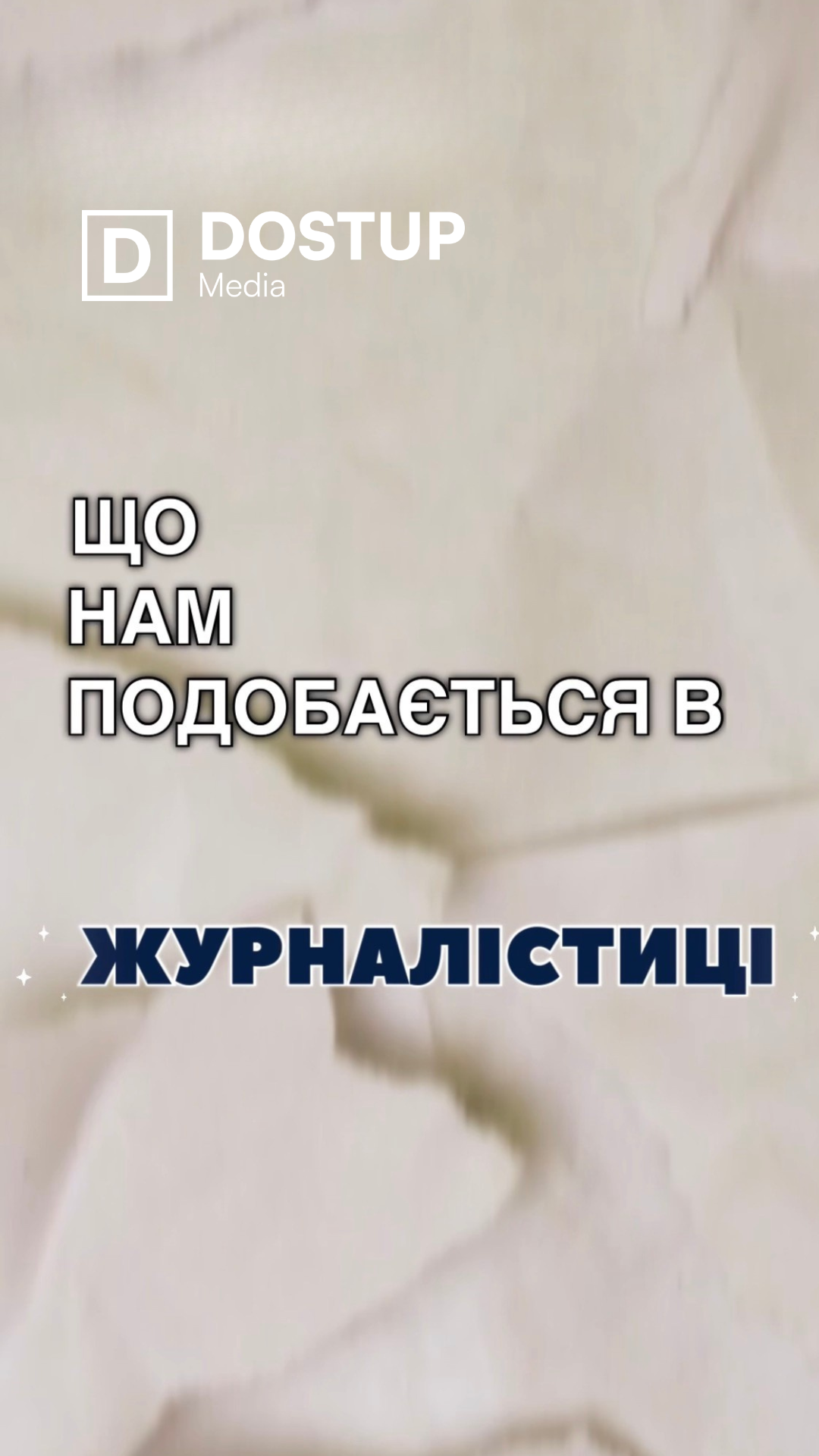 Що нам подобається в журналістиці