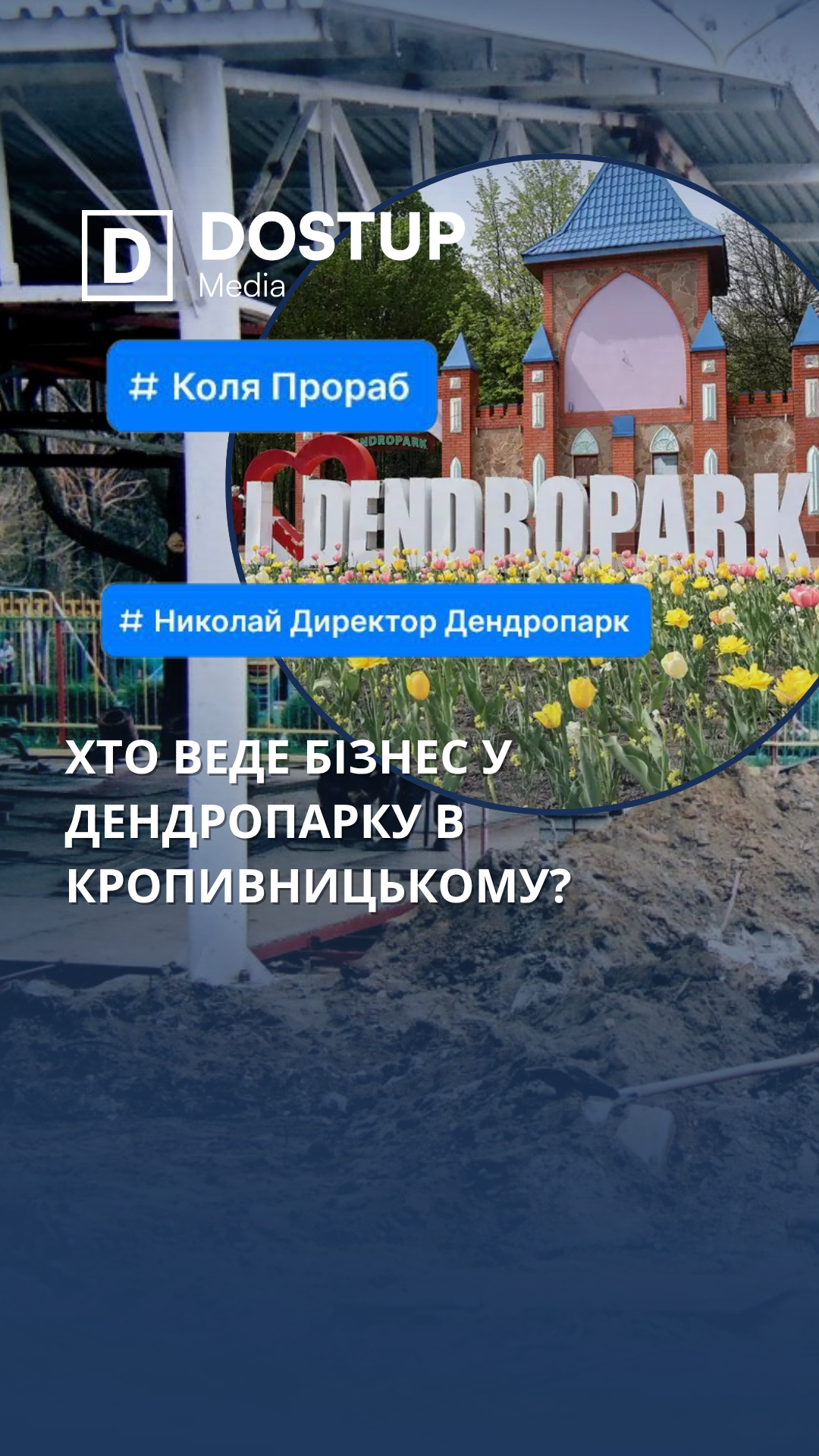 Хто веде бізнес у Дендропарку у Кропивницькому?