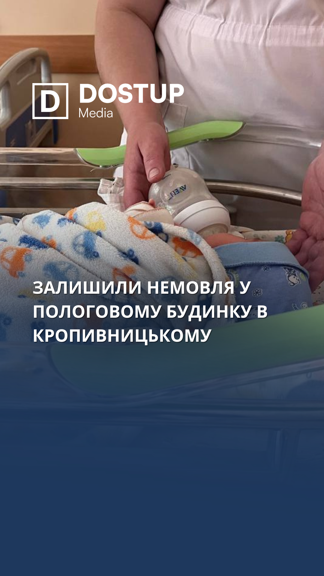 Залишили немовля у пологовому будинку у Кропивницькому