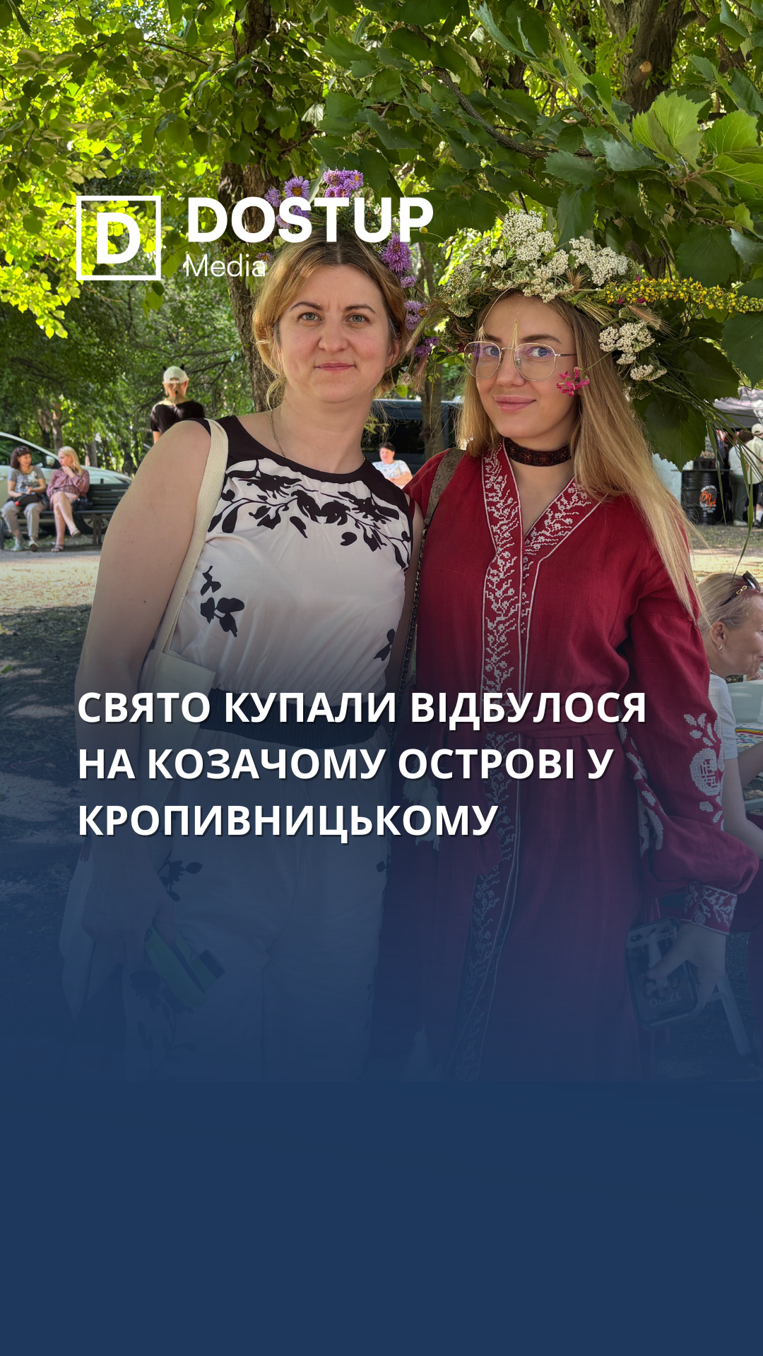 Свято Купали відбулося на Козачому острові у Кропивницькому