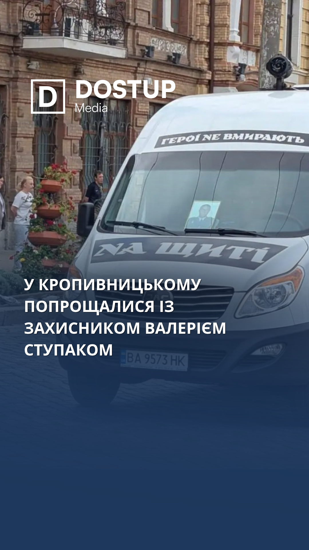 У Кропивницькому попрощалися із захисником Валерієм Ступаком