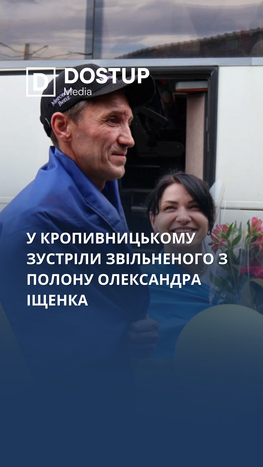 У Кропивницькому зустріли звільненого з полону Олександра Іщенка