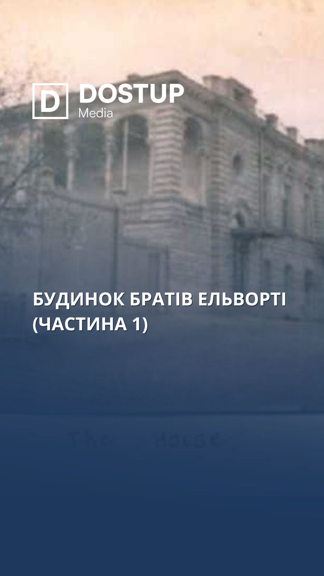 Будинок братів Ельворті (1 частина)