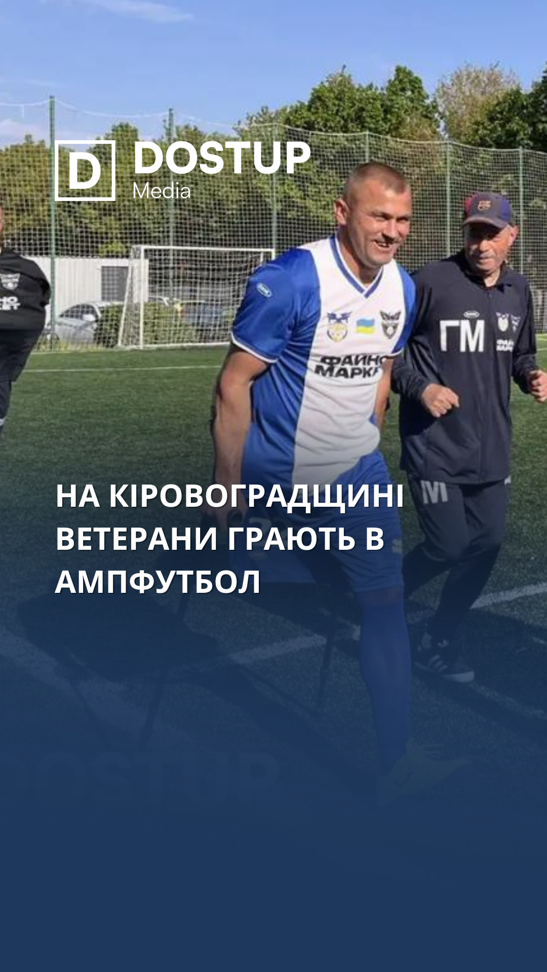 На Кіровоградщині ветерани грають в ампфутбол