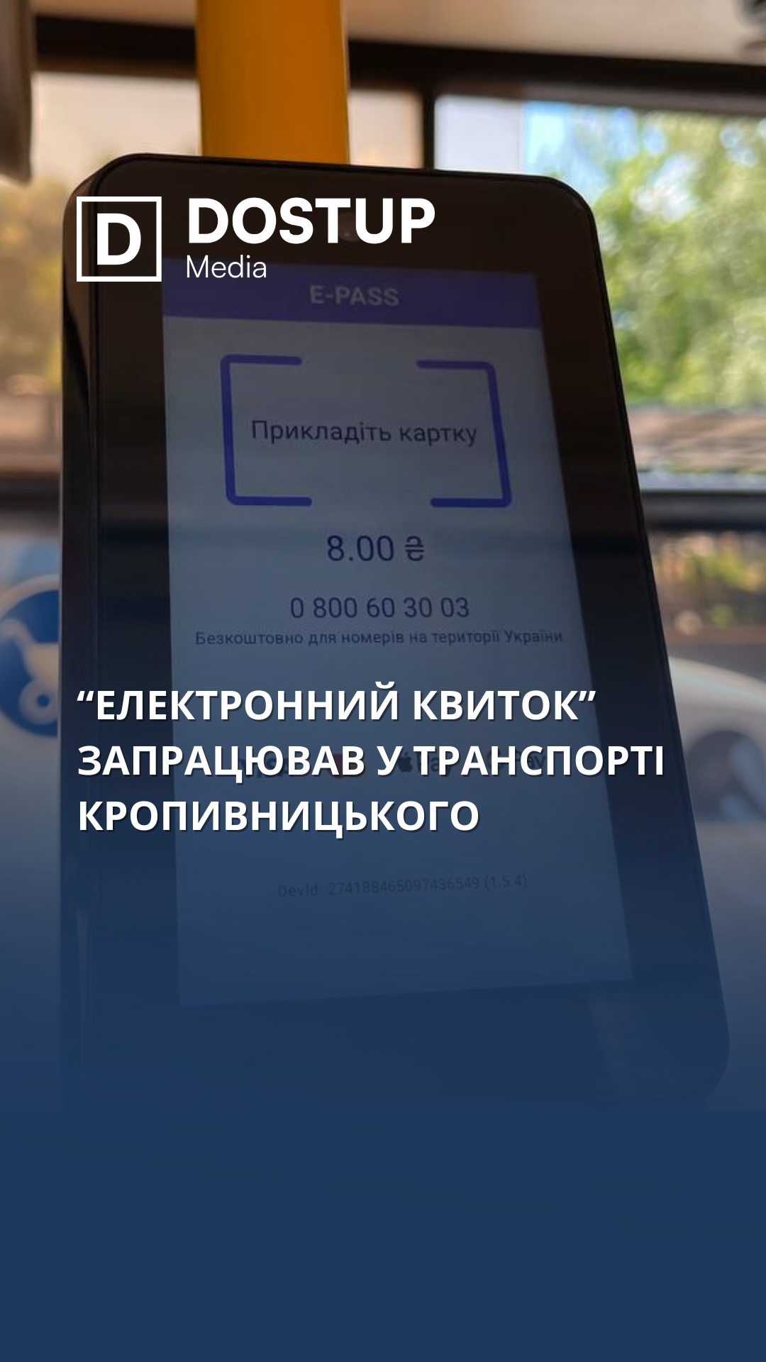 "Електронний квиток" запрацював у транспорті Кропивницького