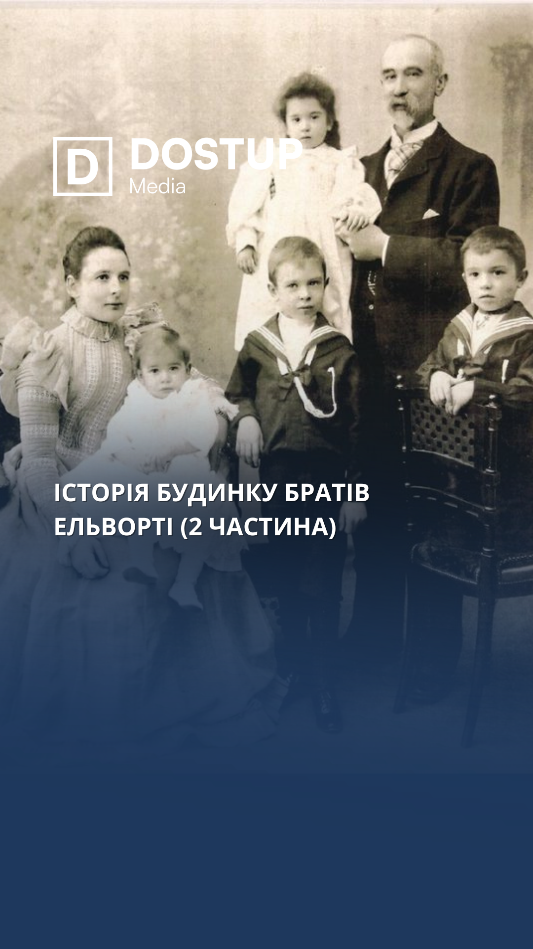 Історія будинку братів Ельворті (2 частина)