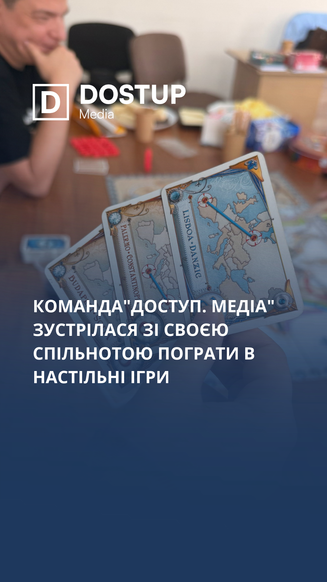 Команда"Доступ. Медіа" зустрілася зі своєю спільнотою пограти в настільні ігри