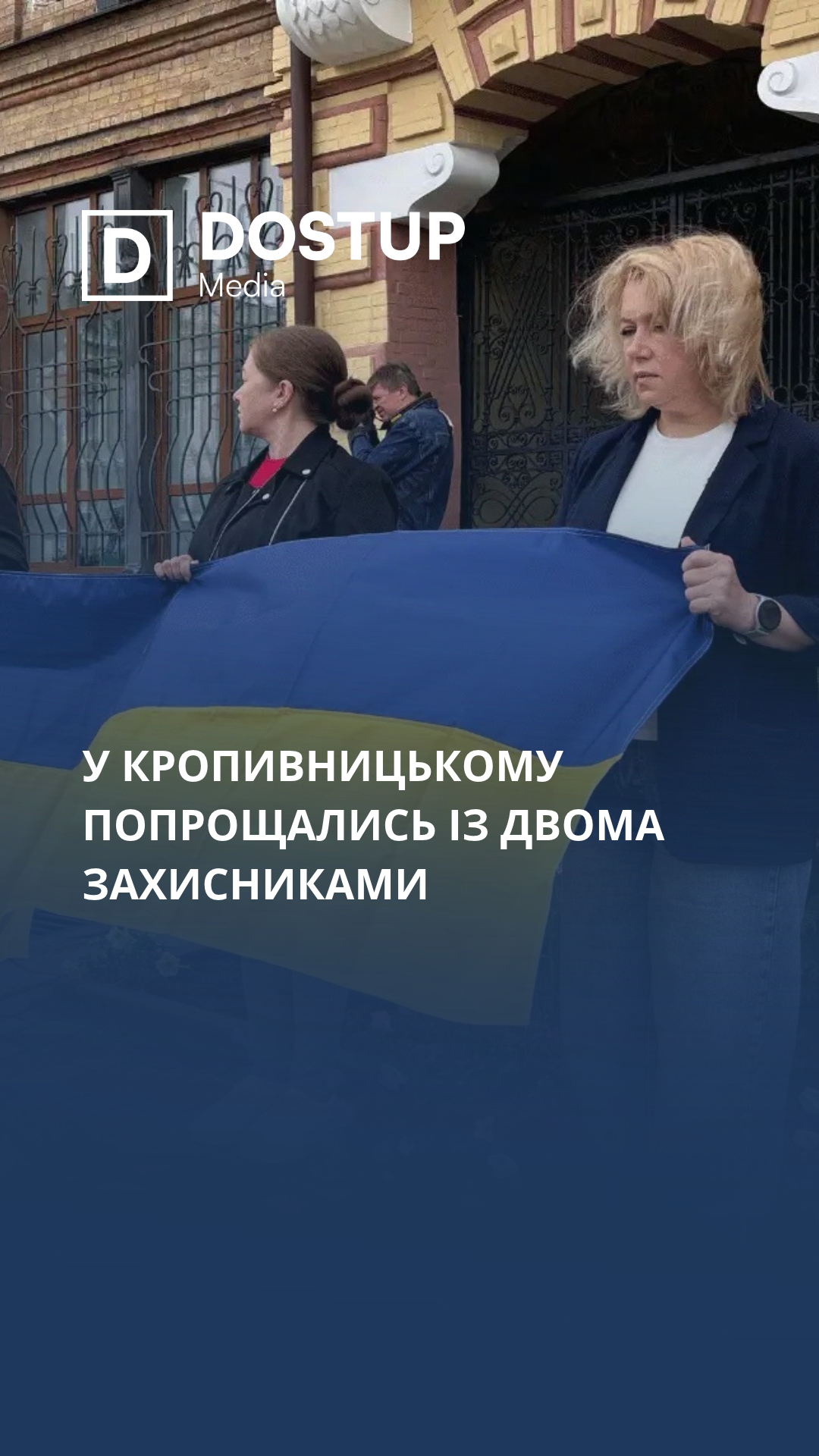 У Кропивницькому попрощались із двома захисниками