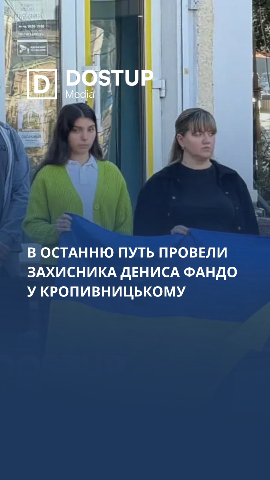 В останню путь провели захисника Дениса Фандо у Кропивницькому