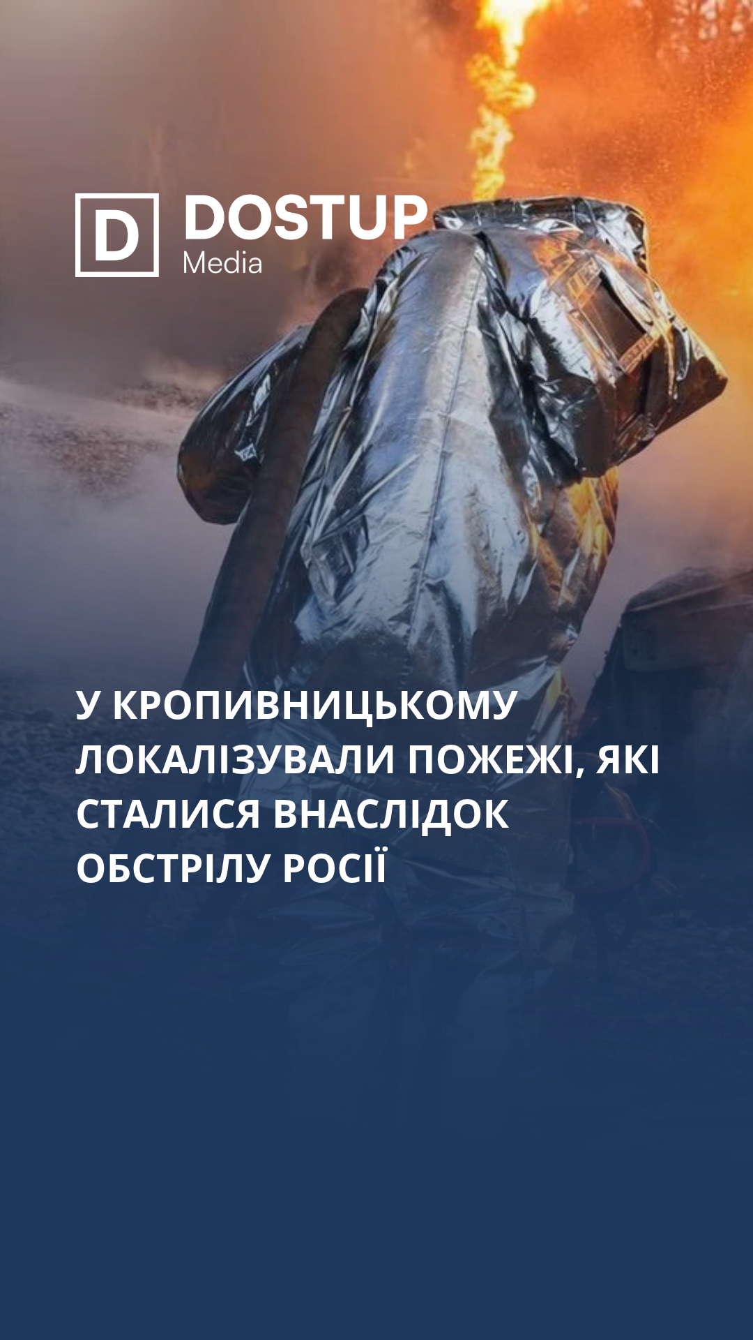 У Кропивницькому локалізували пожежі, які сталися внаслідок обстрілу Росії 17 вересня