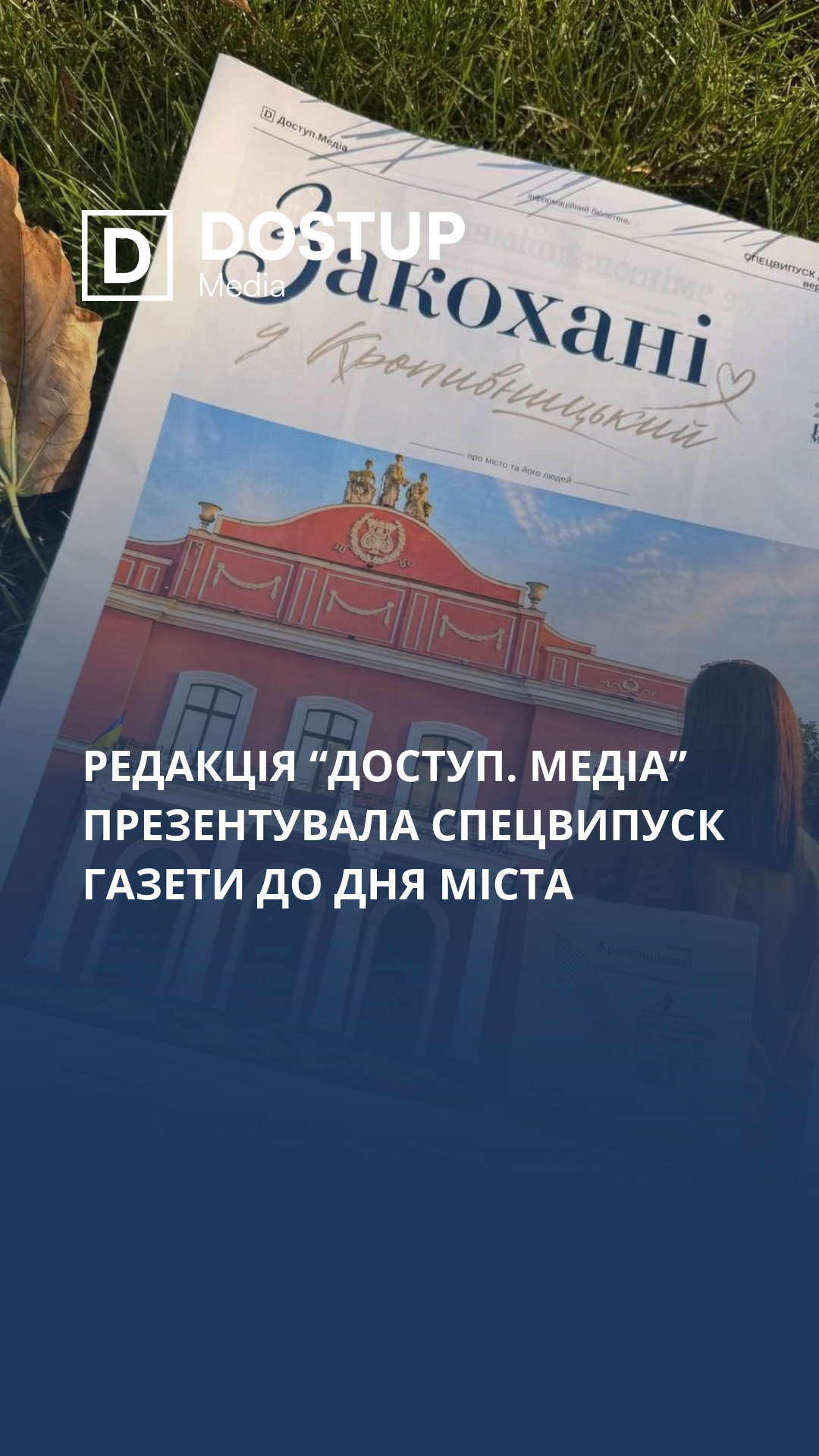 Редакція “Доступ. Медіа” презентувала спецвипуск газети до Дня міста