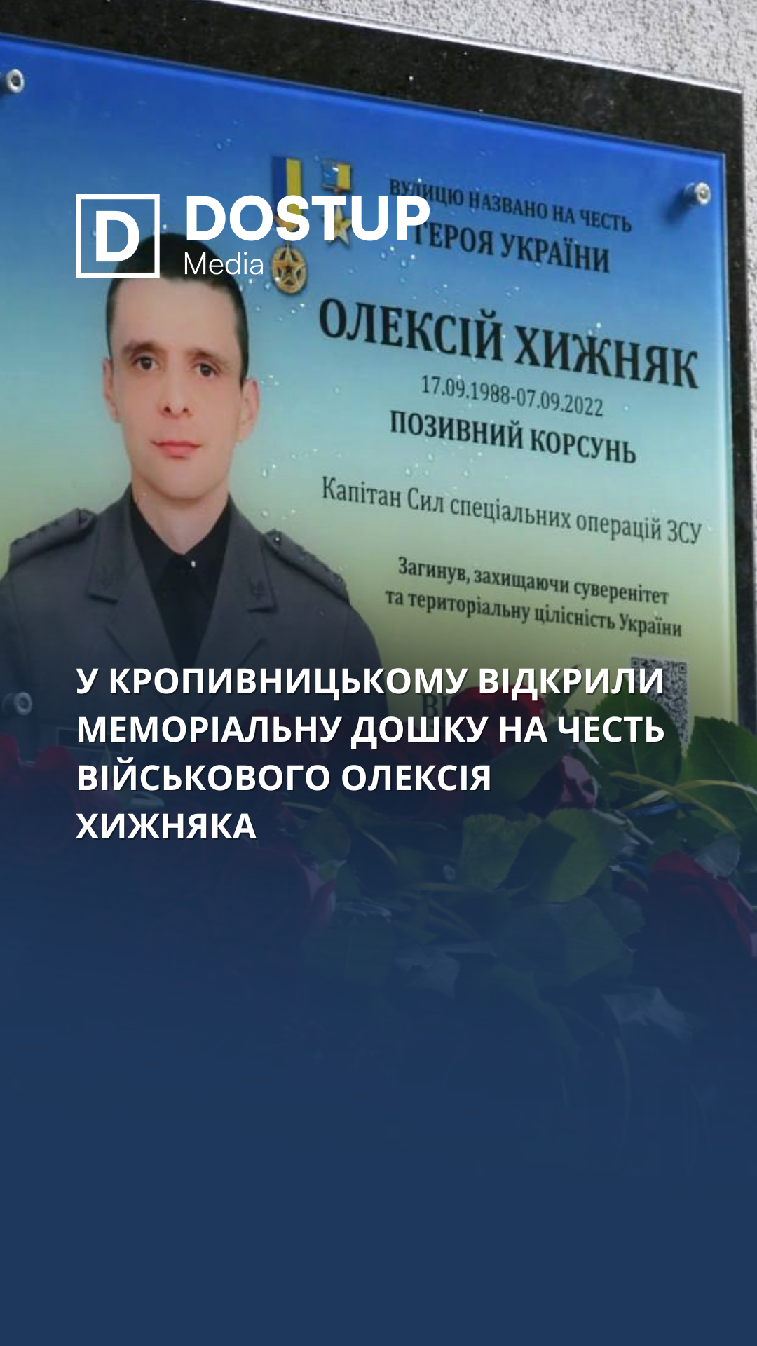У Кропивницькому відкрили меморіальну дошку на честь військового Олексія Хижняка