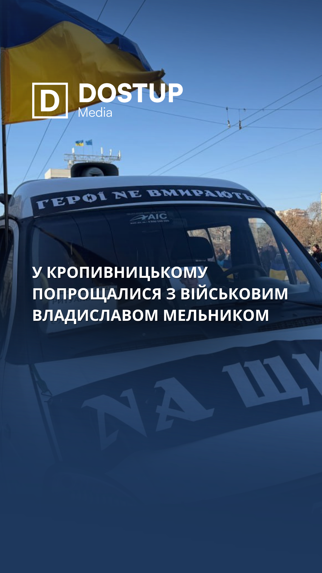 У Кропивницькому попрощалися з військовим Владиславом Мельником