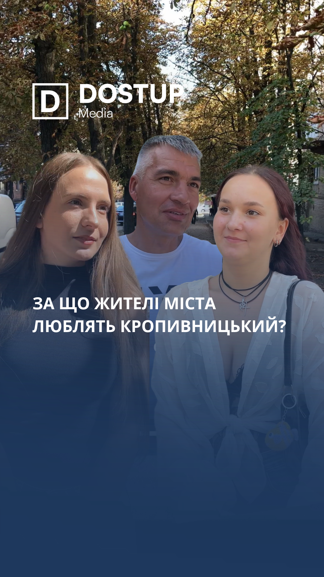 За що жителі міста люблять Кропивницький?